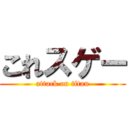 これスゲー (attack on titan)