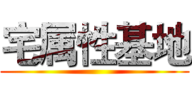 宅属性基地 ()