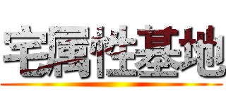 宅属性基地 ()
