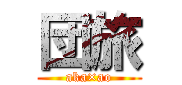 団旅 (aka×ao)