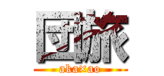 団旅 (aka×ao)