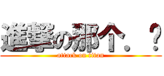 進撃の那个．额 (attack on titan)