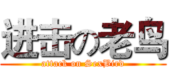 进击の老鸟 (attack on SexBird)