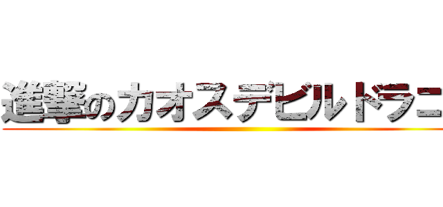 進撃のカオスデビルドラゴン ()