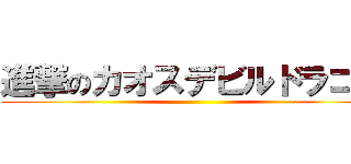 進撃のカオスデビルドラゴン ()