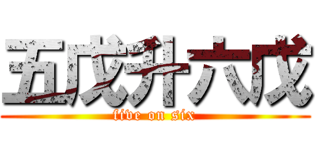 五戊升六戊 (five on six)