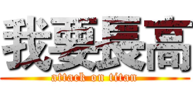 我要長高 (attack on titan)