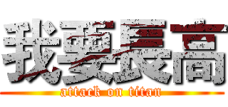我要長高 (attack on titan)