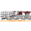 我要長高 (attack on titan)