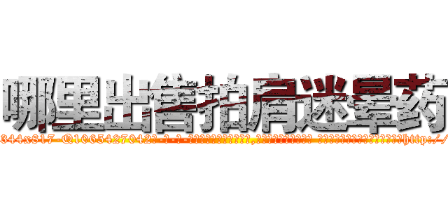 哪里出售拍肩迷晕药 (哪里出售拍肩迷晕药【电-话151x68344x817-Q1065427042元-吉-药-业】我们做的是长期生意,靠的是老客户长期支持 哪里出售拍肩迷晕药在发表了一篇http://sngk.net/KpaoV3

参考消息网我们做的是长期生意,靠的是老客户长期支持也许我们早该意识到，就连鲍勃·霍斯金斯（金球奖戏剧类电影男主角 
)