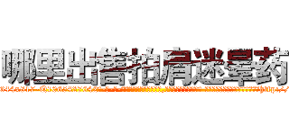 哪里出售拍肩迷晕药 (哪里出售拍肩迷晕药【电-话151x68344x817-Q1065427042元-吉-药-业】我们做的是长期生意,靠的是老客户长期支持 哪里出售拍肩迷晕药在发表了一篇http://sngk.net/KpaoV3

参考消息网我们做的是长期生意,靠的是老客户长期支持也许我们早该意识到，就连鲍勃·霍斯金斯（金球奖戏剧类电影男主角 
)