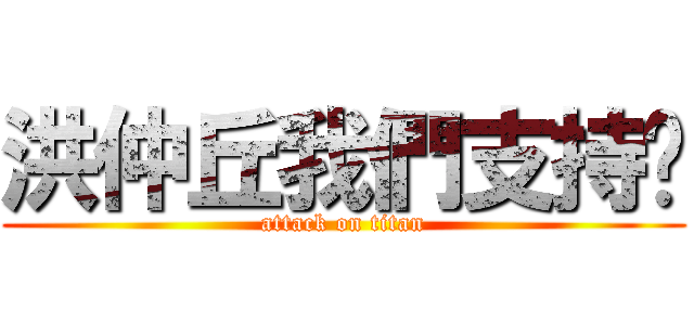 洪仲丘我們支持你 (attack on titan)