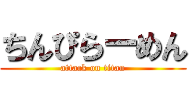 ちんぴらーめん (attack on titan)