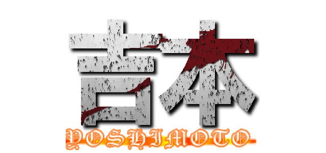 吉本 (YOSHIMOTO)