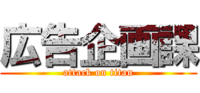 広告企画課 (attack on titan)