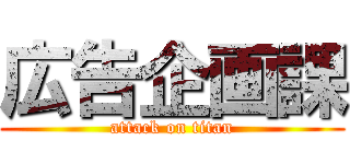 広告企画課 (attack on titan)