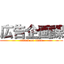 広告企画課 (attack on titan)