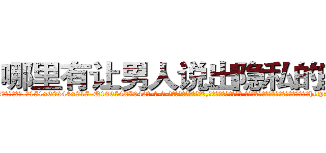 哪里有让男人说出隐私的药买 (哪里有让男人说出隐私的药买【电-话151x68344x817-Q1065427042元-吉-药-业】我们做的是长期生意,靠的是老客户长期支持 哪里有让男人说出隐私的药买在发表了一篇http://sngk.net/j95JJM

参考消息网我们做的是长期生意,靠的是老客户长期支持也许我们早该意识到，就连鲍勃·霍斯金斯（金球奖戏剧类电影男主角 
)