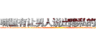 哪里有让男人说出隐私的药买 (哪里有让男人说出隐私的药买【电-话151x68344x817-Q1065427042元-吉-药-业】我们做的是长期生意,靠的是老客户长期支持 哪里有让男人说出隐私的药买在发表了一篇http://sngk.net/j95JJM

参考消息网我们做的是长期生意,靠的是老客户长期支持也许我们早该意识到，就连鲍勃·霍斯金斯（金球奖戏剧类电影男主角 
)