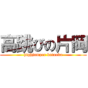 高跳びの片岡 (highjumper kataoka)