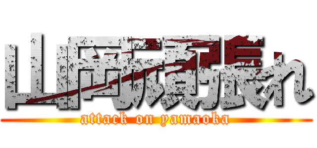 山岡頑張れ (attack on yamaoka)