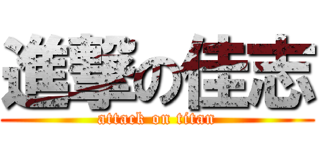 進撃の佳志 (attack on titan)