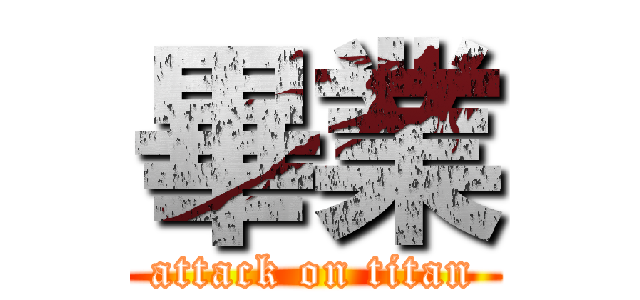 畢業 (attack on titan)