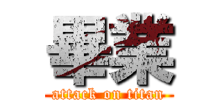 畢業 (attack on titan)