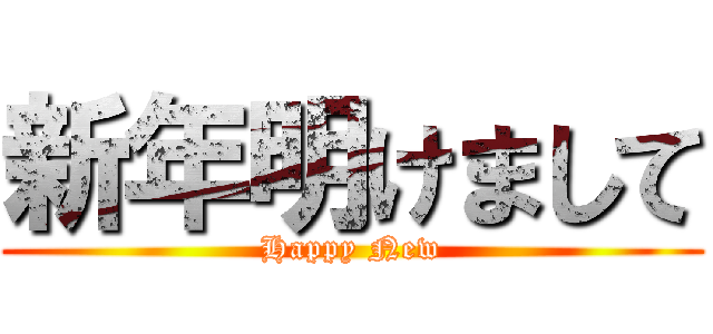 新年明けまして (Happy New)