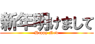 新年明けまして (Happy New)