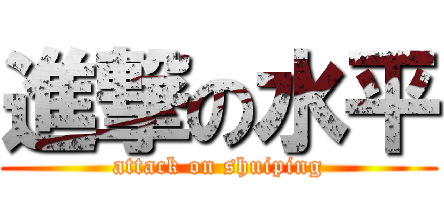 進撃の水平 (attack on shuiping)