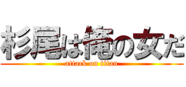 杉尾は俺の女だ (attack on titan)