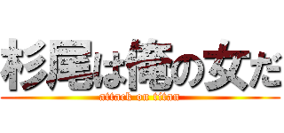 杉尾は俺の女だ (attack on titan)