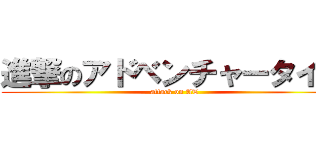 進撃のアドベンチャータイム (attack on AT)