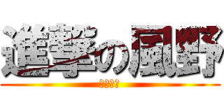 進撃の風野 (巴黎美苑)