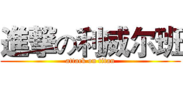 進撃の利威尔班 (attack on titan)