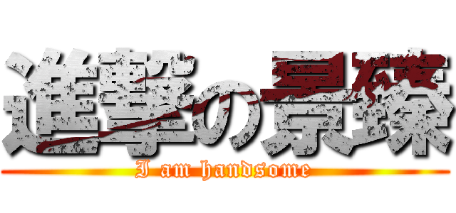 進撃の景臻 (I am handsome)