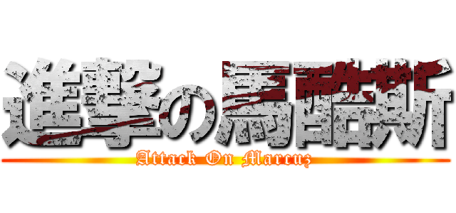 進撃の馬酷斯 (Attack On Marcuz)