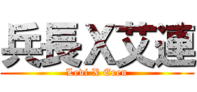 兵長Ｘ艾連 (Levi X Eren)