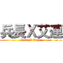 兵長Ｘ艾連 (Levi X Eren)