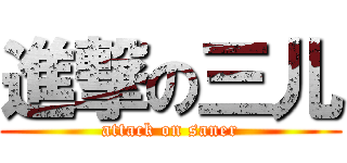 進撃の三儿 (attack on saner)