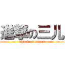 進撃の三儿 (attack on saner)