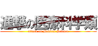 進撃の医療科学類 (attack on Medical Science)