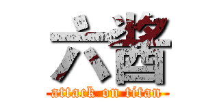六酱 (attack on titan)
