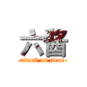 六酱 (attack on titan)