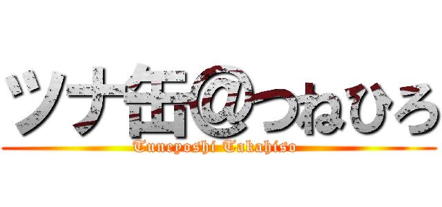 ツナ缶＠つねひろ (Tuneyoshi Takahiso )