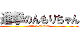 進撃のんもりちゃん (attack on titan)