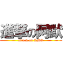 進撃の阿默 (attack on AMO)