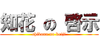 知花 の 啓示 (chibana no keiji)