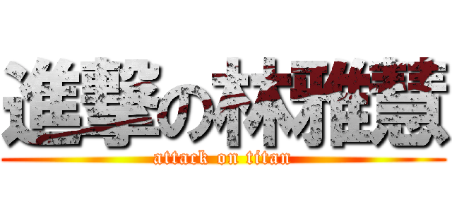 進撃の林雅慧 (attack on titan)
